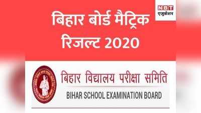 Bihar Board: मैट्रिक रिजल्ट पर बोर्ड ने दी नई जानकारी