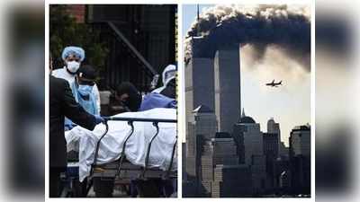 अमेरिका के 100 के साल के इतिहास में कोरोना से हुई सबसे ज्यादा मौतें, 9/11 के नुकसान को भी पीछे छोड़ा