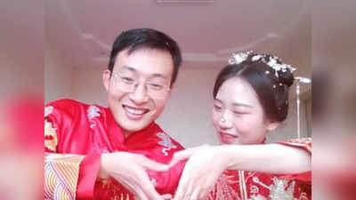 चीन: कोरोना ने इस कपल को किया वायरल, 30 लाख लोग बने लाइव स्ट्रीमिंग पर शादी के गवाह