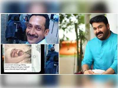 മോഹന്‍ലാല്‍ കൊറോണ ബാധിച്ച് മരിച്ചുവെന്ന് വ്യാജ വാർ‍ത്ത പ്രചരിപ്പിച്ചയാൾക്കെതിരെ ഫാൻസ് രംഗത്ത്