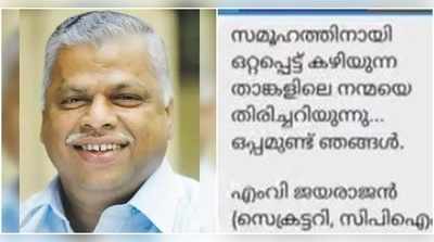 കൊവിഡ് നിരീക്ഷണത്തിലുള്ളവര്‍ക്ക് ഫോണ്‍ സന്ദേശം; എംവി ജയരാജന്‍ വിവാദത്തില്‍