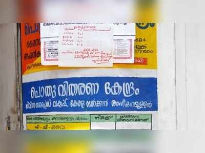 സൗജന്യ റേഷന്‍ വിതരണം; പാനൂരില്‍ നിന്നും വ്യാപക പരാതി