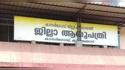 കൊവിഡ്-19; കാസര്‍കോട് സമ്പര്‍ക്കത്തിലൂടെ രോഗം പകരുന്നു, ജില്ലയില്‍ 120 കൊവിഡ് രോഗികള്‍!