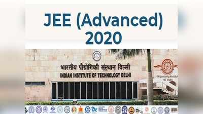 JEE Advanced 2020: बदल गई परीक्षा की तारीख