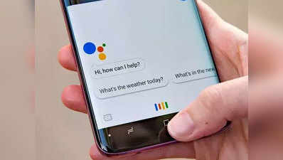 गूगल असिस्टेंट धुलवाएगा आपके हाथ, वॉइस कमांड पर सुनाएगा गाना