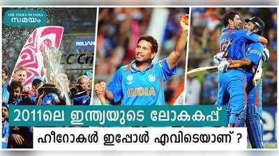 സെവാഗ് മുതൽ ശ്രീശാന്ത് വരെ... ഇന്ത്യയുടെ 2011ലെ ലോകകപ്പ് ഹീറോകൾ; ചിലർ കളി നിർത്തി, ഒരാൾ ഇന്ത്യയെ നയിക്കുന്നു!!