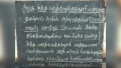 நெல்லையில் கொரோனா அதிகரிப்பா? கபசுர குடிநீர் விநியோகம் முடக்கம்!