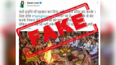 Fake Alert: டெல்லி நிஜாமுதீன் பிரச்சினைக்கு பிறகுதான் திருப்பதி ஏழுமலையான் கோயில் மூடப்பட்டதா?