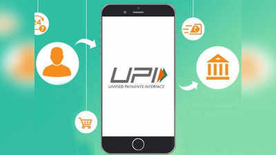 आर्थिक व्यवहारांसाठी UPIचा पर्याय ट्राय करा