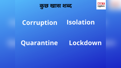 सुने और बोले तो खूब होंगे ये शब्द, मतलब भी जान लीजिए