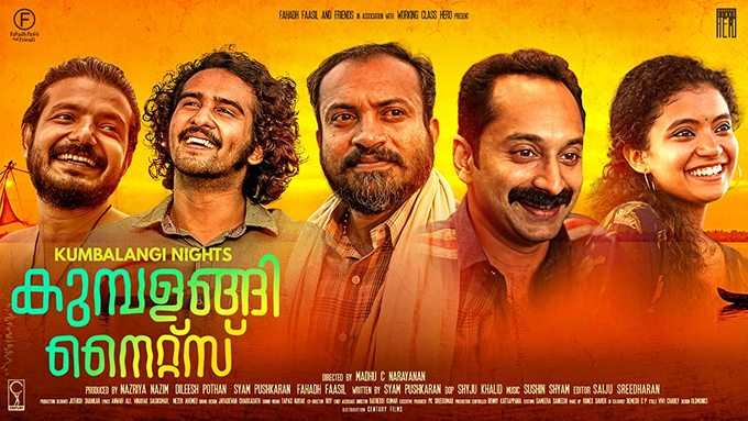 2. కుంబలంగి నైట్స్ (Kumbalangi Nights)