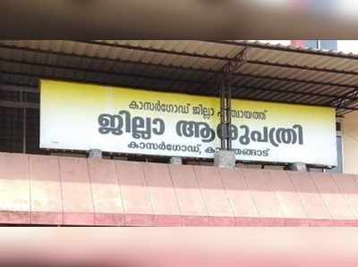 കാസര്‍കോടിന് ആശ്വസിക്കാം; നെയ്ഫില്‍ നിന്ന് എത്തിയ മൂന്നുപേരുടെ രോഗം ഭേദമായി