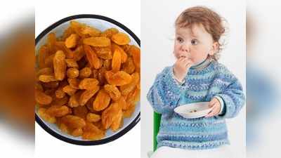 Raisins for Babies: जानें बच्चों को किशमिश खिलाने का सही समय, फायदे और नुकसान