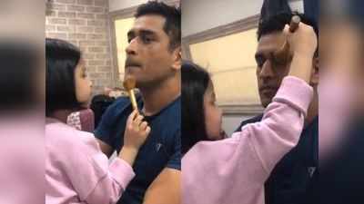 Ziva Dhoni: தல தோனிக்கு மேக்கப் கலைஞராக மாறிய செல்ல மகள் ஜிவா தோனி!