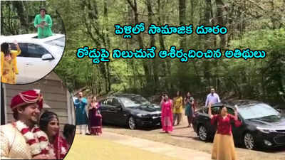 వీడియో: పెళ్లిలో సామాజిక దూరం.. రోడ్డుపై నిలుచునే ఆశీర్వదించిన అతిథులు