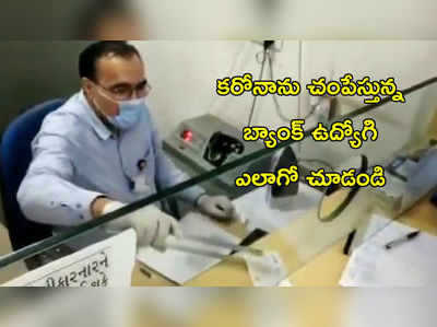 వీడియో: కరోనాను చంపేస్తున్న బ్యాంక్ ఉద్యోగి! ఎలాగో చూడండి