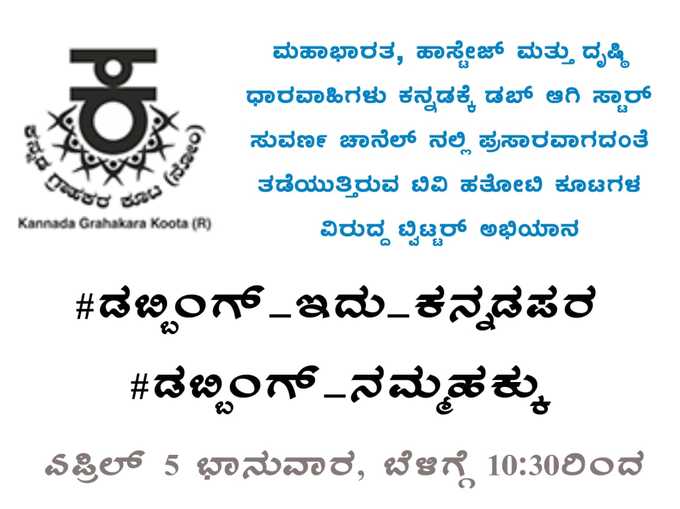 ಮಹಾಭಾರತವನ್ನು ಕನ್ನಡದಲ್ಲಿ ಡಬ್ ಮಾಡಿ ಪ್ರಸಾರ ಮಾಡದಂತೆ ಹೇಳಿದ್ದು ಇವರೇ...