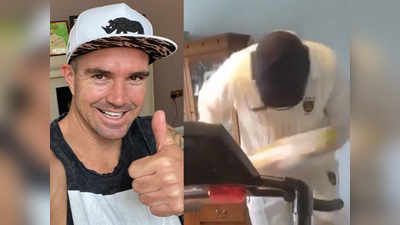 कमरे में क्रिकेट, ट्रेडमिल पर सिंगल.. केविन पीटरसन ने शेयर किया वीडियो