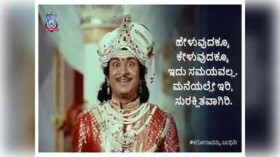 ಜನರನ್ನು ಮನೆಯಲ್ಲೇ ಇರಿಸಲು ಬೆಂಗಳೂರು ಪೊಲೀಸರ ನೆರವಿಗೆ ಬಂದ ಅಣ್ಣಾವ್ರ ಡೈಲಾಗ್!