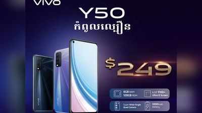 Vivo Y50 में है 5000mAh बैटरी और 5 कैमरे, जानें दाम व स्पेसिफिकेशन्स