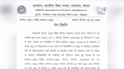 MP Board Exam 2020: 10वीं-12वीं एग्जाम से जुड़ा अहम नोटिस जारी, यहां पढ़ें