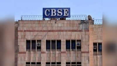 CBSE ने जारी किया FAQ, मिलेगा आपके हर सवाल का जवाब