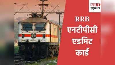 RRB NTPC Admit Card: एडमिट कार्ड में अभी समय लेकिन परीक्षा के इतने दिन पहले होगा जारी..