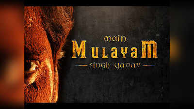Main Mulayam Singh Yadav: पीएम मोदी के बाद अब मुलायम सिंह यादव पर आ रही बायॉपिक, दमदार है टीजर