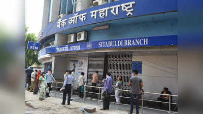 बँक आॅफ महाराष्ट्रने व्याजदर घटवला