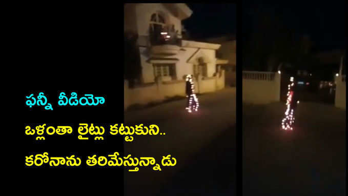 ఫన్నీ వీడియో: ఒళ్లంతా లైట్లు కట్టుకుని.. కరోనాను తరిమేస్తున్నాడు 