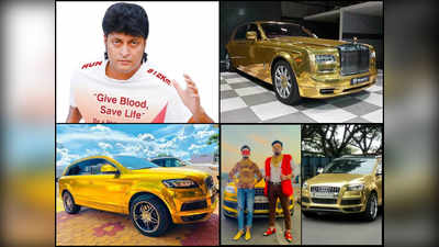 Golden Cars: ಭಾರತದಲ್ಲಿ ಯಾರೆಲ್ಲಾ ಬಳಿ ಗೋಲ್ಡ್‌ ಕಾರುಗಳಿವೆ ಗೊತ್ತಾ..?