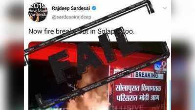 FAKE ALERT: ರಾತ್ರಿ 9 ಗಂಟೆಗೆ ದೀಪ ಹಚ್ಚಲು ಕರೆ ನೀಡಿದ್ದಕ್ಕೆ ಸೋಲಾಪುರದಲ್ಲಿ ಅಗ್ನಿ ಅನಾಹುತ?