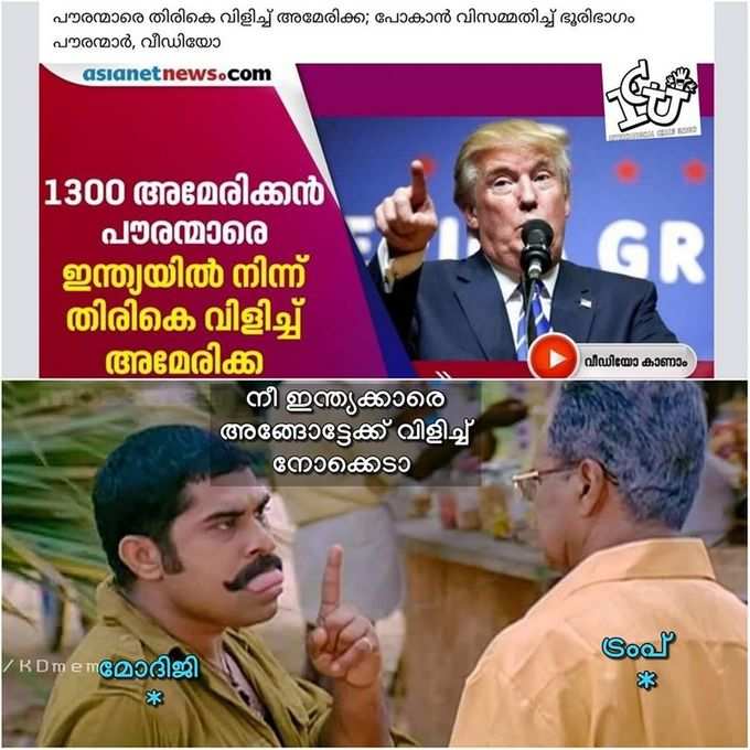 ന്നാലും ന്റെ ട്രംപേ...