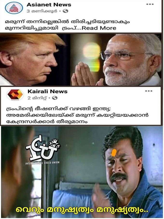 ന്നാലും ന്റെ ട്രംപേ...