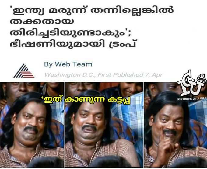 ന്നാലും ന്റെ ട്രംപേ...