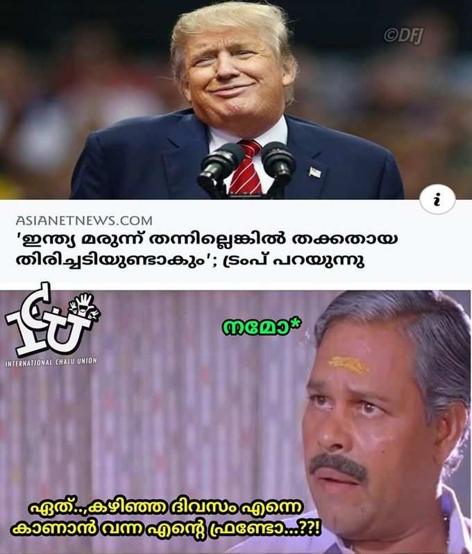 ന്നാലും ട്രംപേ...