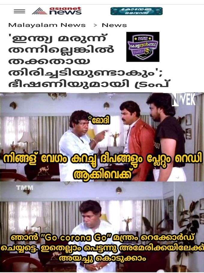 ന്നാലും ട്രംപേ...