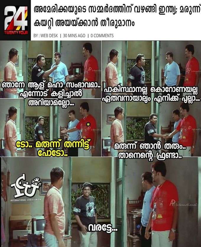 ന്നാലും ന്റെ ട്രംപേ...