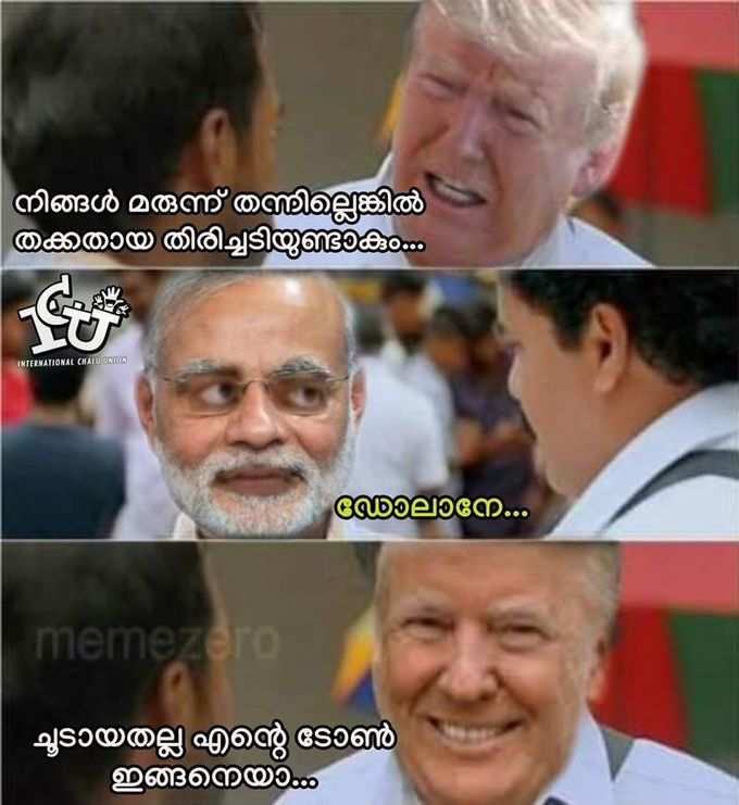 ന്നാലും ന്റെ ട്രംപേ...