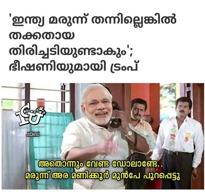 ന്നാലും ന്റെ ട്രംപേ...