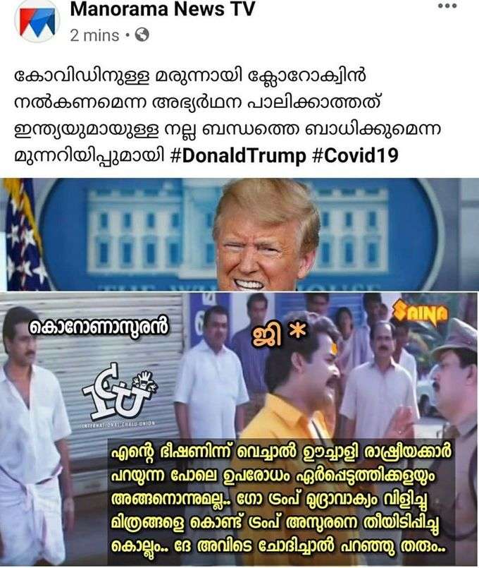 ന്നാലും ട്രംപേ...