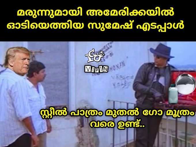 ട്രംപേ, ന്നാലും...