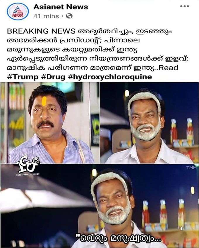 ന്നാലും ന്റെ ട്രംപേ...