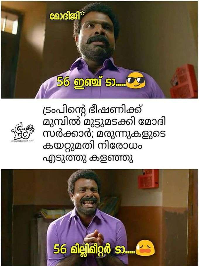 ന്നാലും ന്റെ ട്രംപേ...