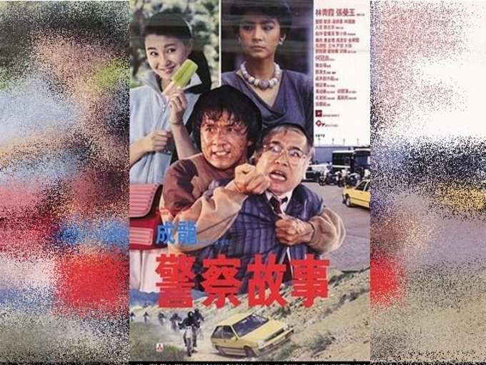 ​போலீஸ் ஸ்டோரி (police story)