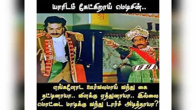 யாரிடம் கேட்கிறாய் மெடிசின், எங்களுடன் வந்து கை தட்டினாயா, விளக்கேற்றினாயா?