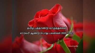 சார்வரி தமிழ் புத்தாண்டு 2020 பொது பலன்கள் : விவசாயம் எப்படி இருக்கும்? இயற்கை சீற்றம் எப்படி இருக்கும், கொரோனா எப்போது ஒழியும்?