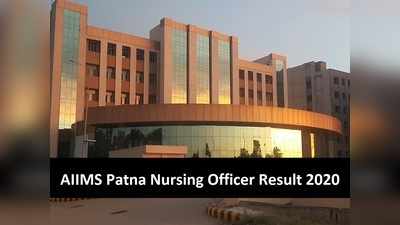 AIIMS Nursing Officer result 2020: रिजल्ट जारी, यहां करें चेक