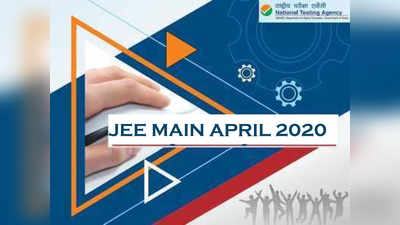 JEE Main 2020: आता पसंतीचं परीक्षा केंद्र निवडता येणार
