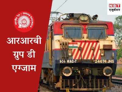 RRB Group D: रेलवे ग्रुप डी परीक्षा में आएंगे इन टॉपिक्स से सवाल, जानिए हर एक डिटेल